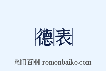 德表是什么意思的图片